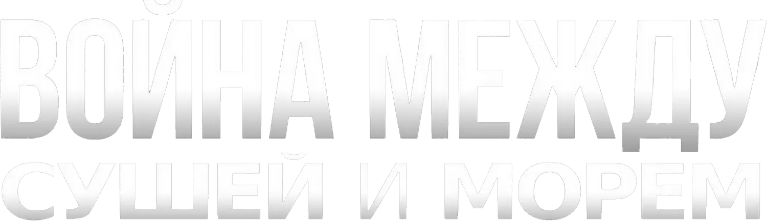 Война между сушей и морем — логотип