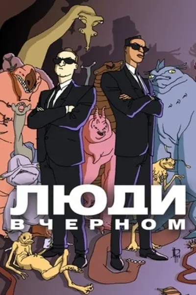 Люди в чёрном