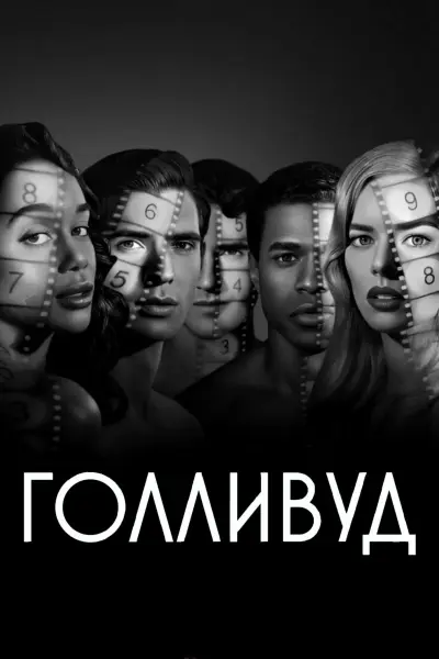 Голливуд