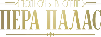 Полночь в отеле Пера Палас — логотип