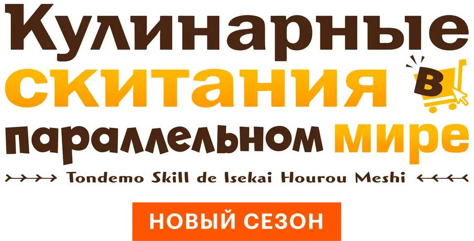 Кулинарные скитания в параллельном мире — логотип