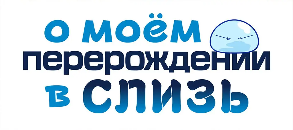 О моём перерождении в слизь — логотип