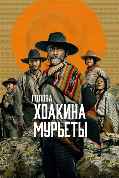 Голова Хоакина Мурьеты