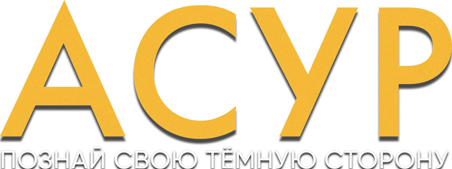 Асур: Познай свою тёмную сторону — логотип