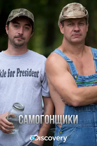 Самогонщики