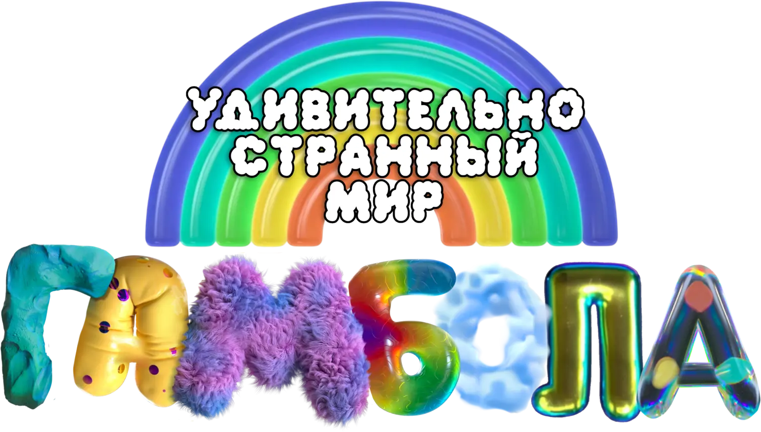 Удивительно странный мир Гамбола — логотип