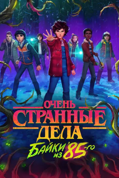 Очень странные дела: Байки из 85-го
