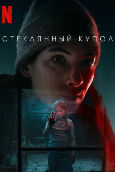 Стеклянный купол