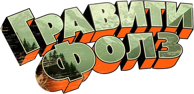 Гравити Фолз — логотип