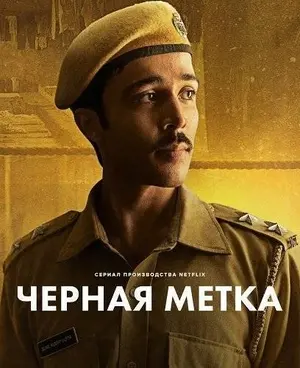 Черная метка