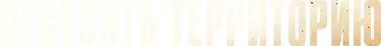 Территория — логотип
