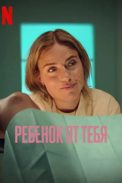 Ребенок от тебя