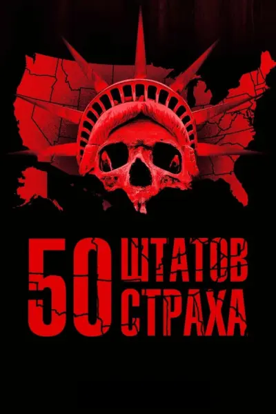 50 штатов страха