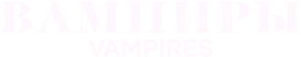 Вампиры — логотип