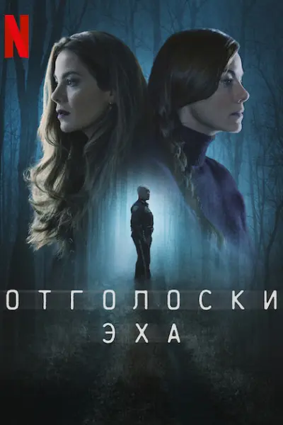 Отголоски эха
