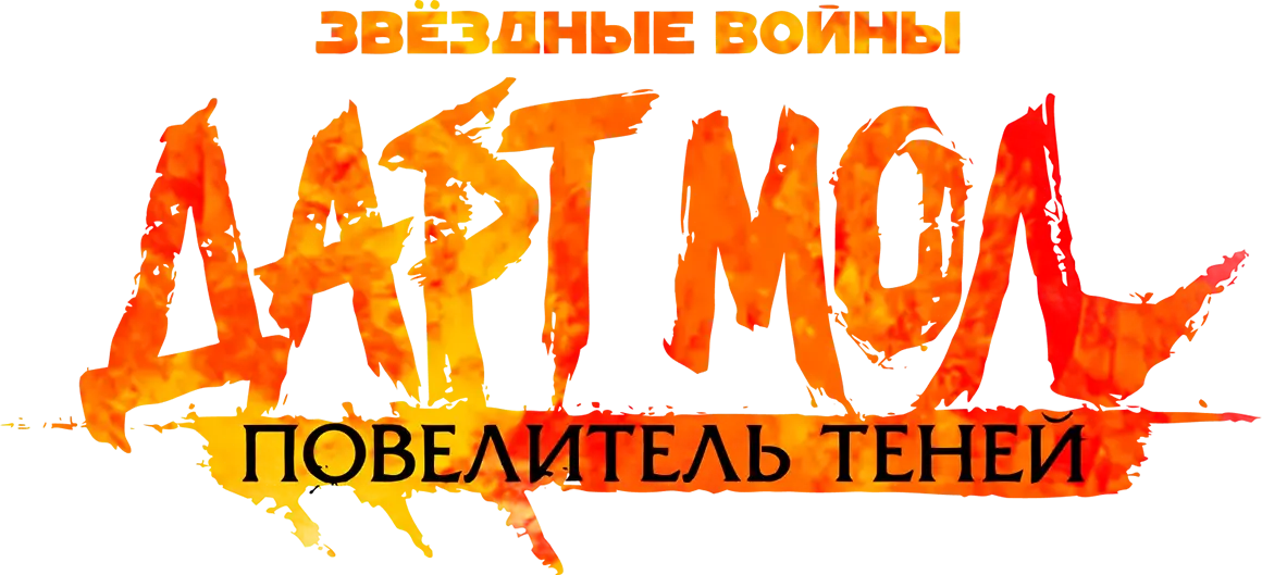 Звёздные войны. Дарт Мол: Повелитель теней — логотип