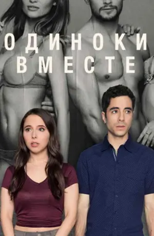 Одиноки вместе