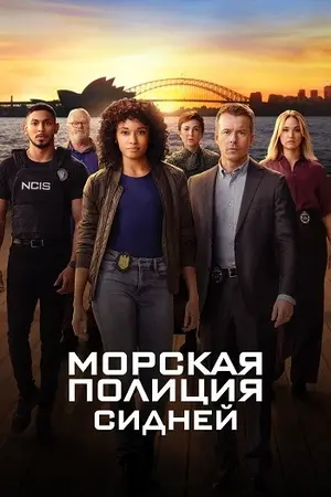 Морская полиция: Сидней