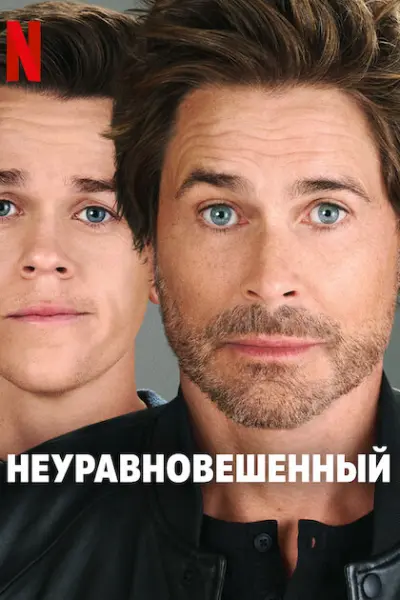 Неуравновешенный