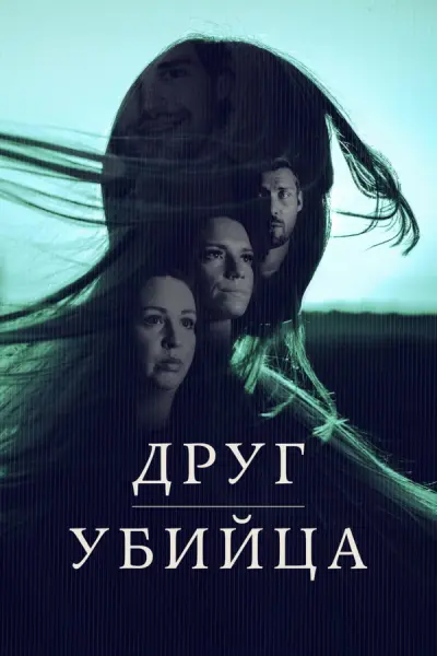 Друг, убийца