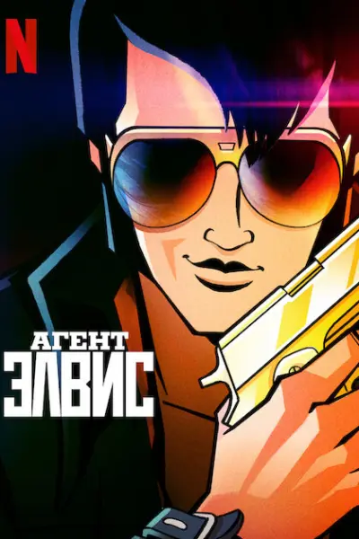 Агент Элвис