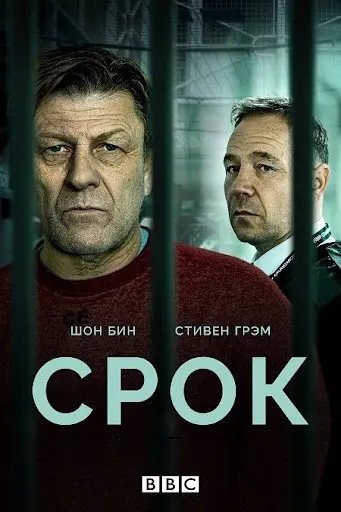 Срок
