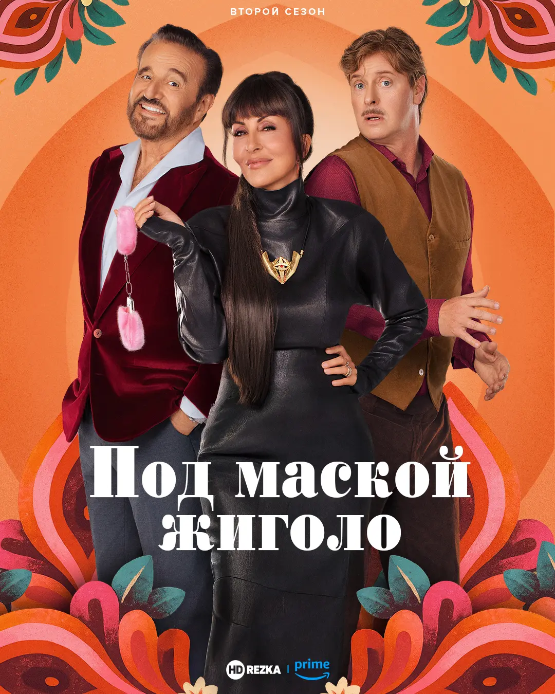 Жиголо по случайности