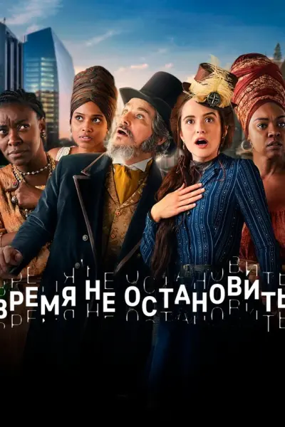 Время не остановить