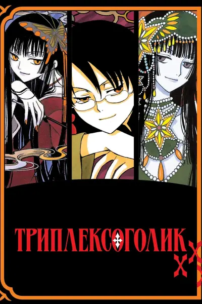 Триплексоголик