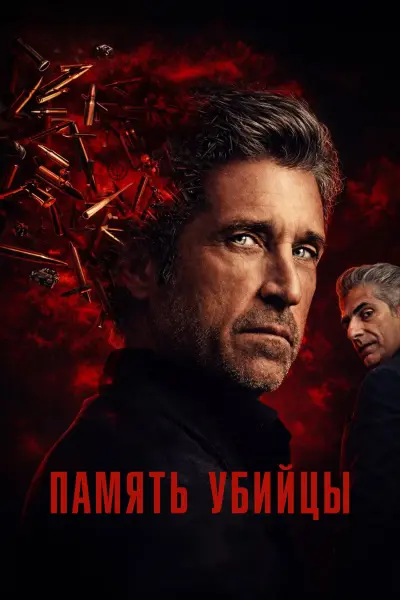 Память убийцы