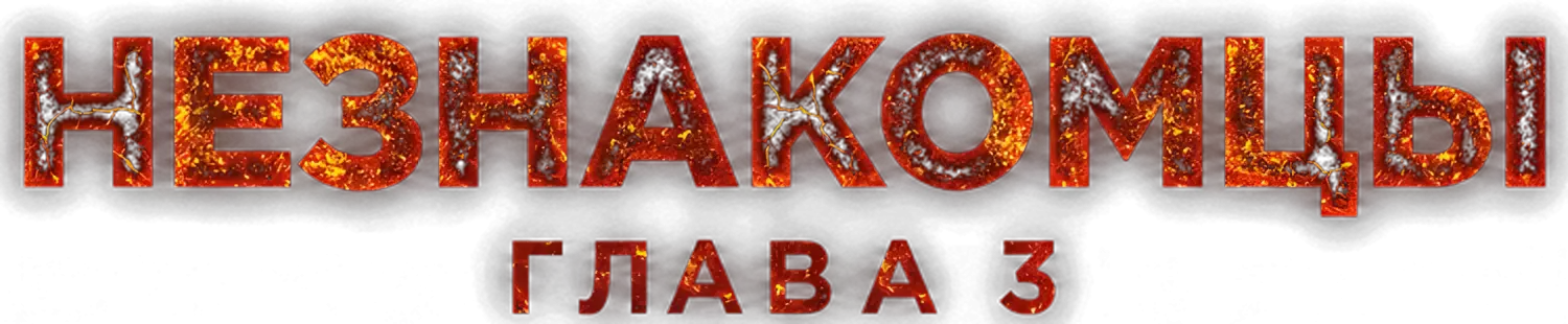 Незнакомцы: Глава 3 — логотип