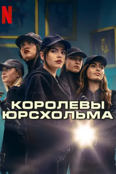 Королевы Юрсхольма