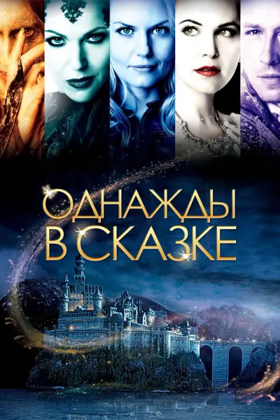 Однажды в сказке