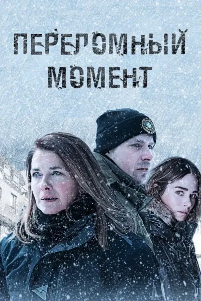 Переломный момент