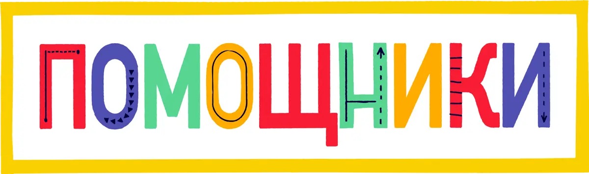 Помощники — логотип