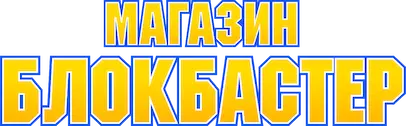 Магазин Блокбастер — логотип