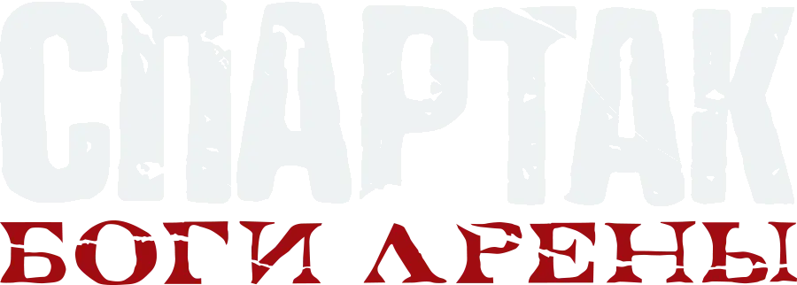 Спартак: Кровь и песок — логотип