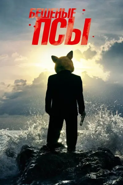 Бешеные псы