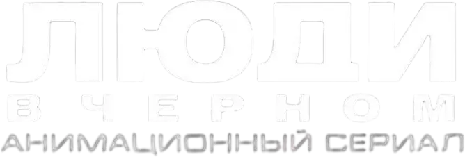 Люди в чёрном — логотип