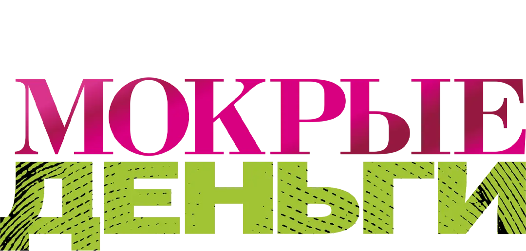 Грязные мокрые деньги — логотип