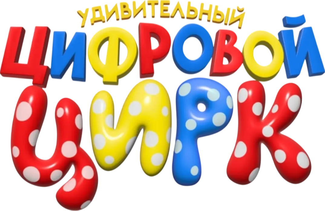 Удивительный цифровой цирк — логотип