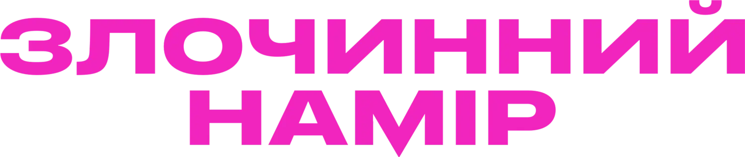 Злой умысел — логотип