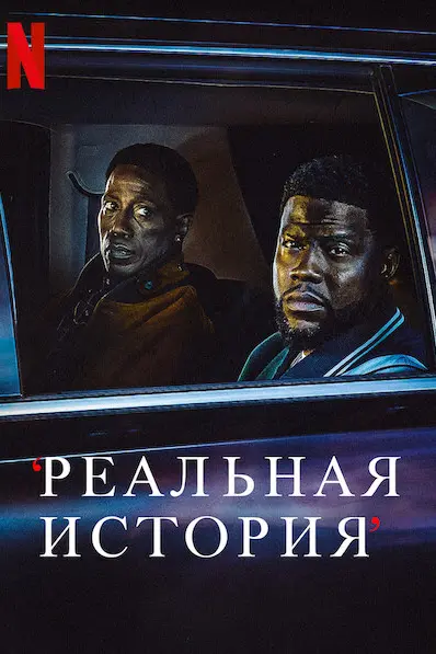 Реальная история