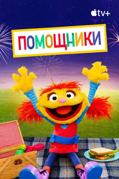Помощники