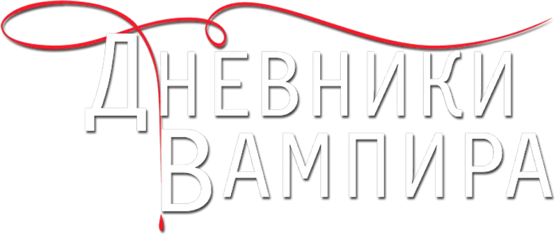 Дневники вампира — логотип