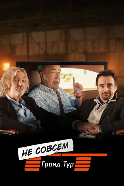 Не совсем Гранд тур