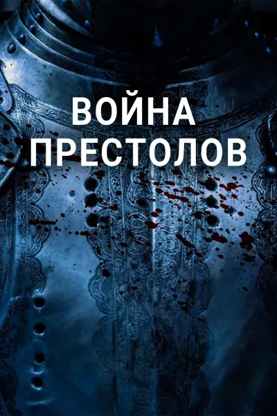 Война престолов: Подлинная история Европы