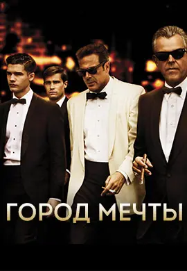 Город мечты