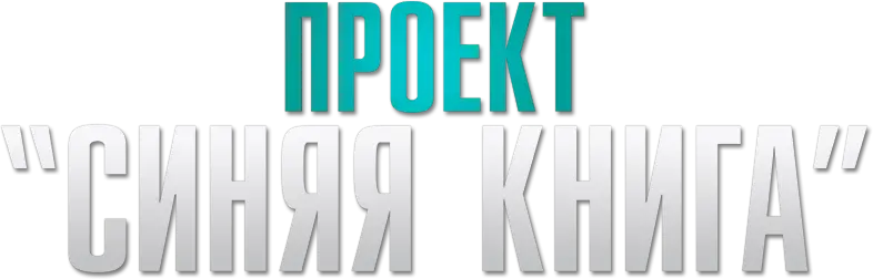 Проект «Синяя книга» — логотип