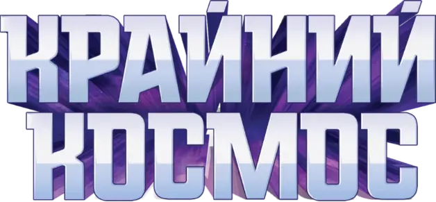 Крайний космос — логотип